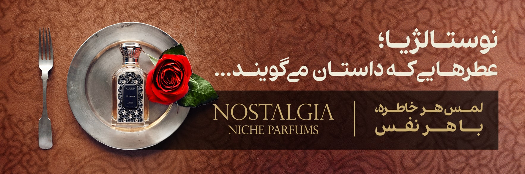 عطر نوستالژیا NOSTALGIA فرانسه